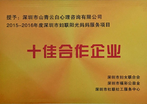 深圳妇联十佳合作机构山青云白心理咨询