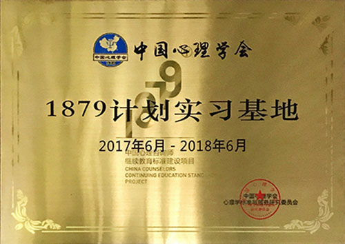 中国心理学会实习基地